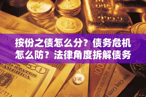 北京按份之债怎么分？债务危机怎么防？法律角度拆解债务分配与风险自保指南