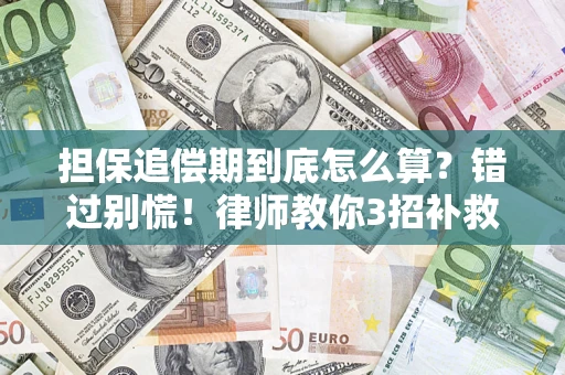北京担保追偿期到底怎么算？错过别慌！律师教你3招补救
