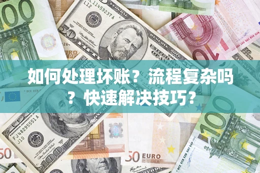 北京如何处理坏账？流程复杂吗？快速解决技巧？