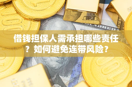 北京借钱担保人需承担哪些责任？如何避免连带风险？