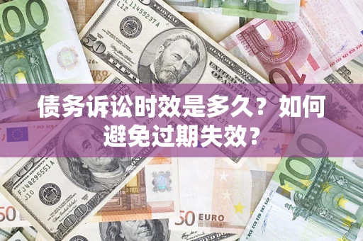 北京债务诉讼时效是多久？如何避免过期失效？