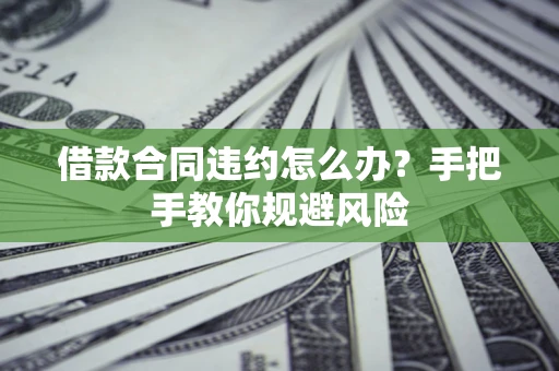 北京借款合同违约怎么办？手把手教你规避风险