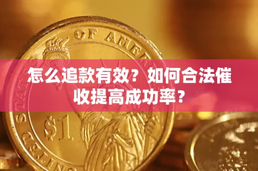 北京怎么追款有效？如何合法催收提高成功率？
