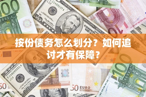 北京按份债务怎么划分？如何追讨才有保障？