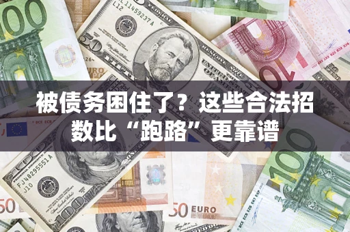 北京被债务困住了？这些合法招数比“跑路”更靠谱