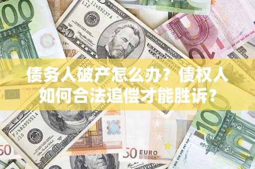 北京债务人破产怎么办？债权人如何合法追偿才能胜诉？