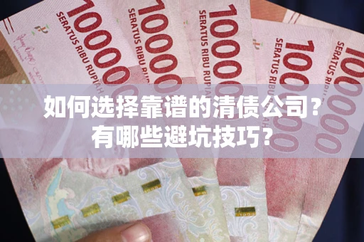 北京如何选择靠谱的清债公司？有哪些避坑技巧？