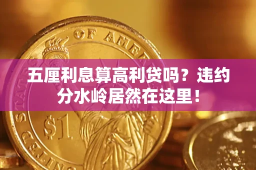 北京五厘利息算高利贷吗？违约分水岭居然在这里！