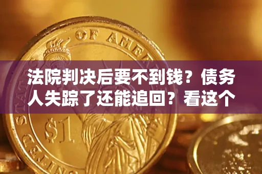 北京法院判决后要不到钱？债务人失踪了还能追回？看这个方法！
