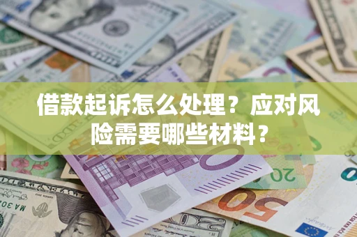 北京借款起诉怎么处理？应对风险需要哪些材料？
