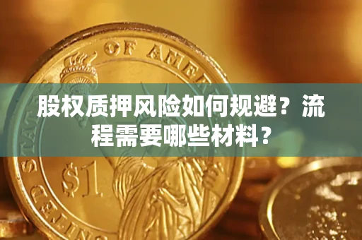 北京股权质押风险如何规避？流程需要哪些材料？