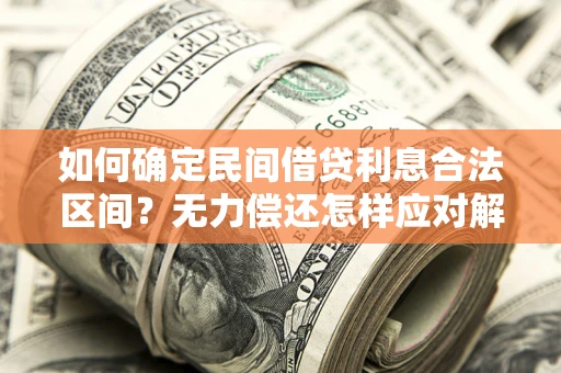 北京如何确定民间借贷利息合法区间？无力偿还怎样应对解决法门？