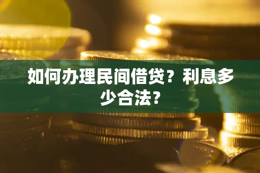 北京如何办理民间借贷？利息多少合法？