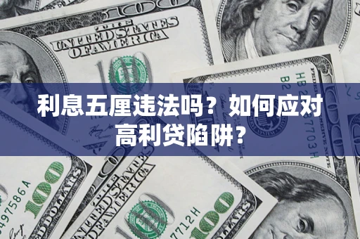 北京利息五厘违法吗？如何应对高利贷陷阱？