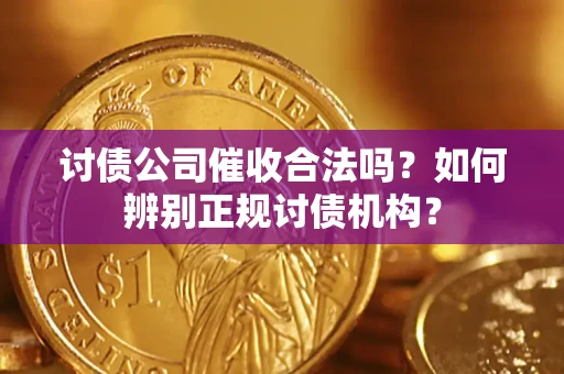 北京讨债公司催收合法吗？如何辨别正规讨债机构？