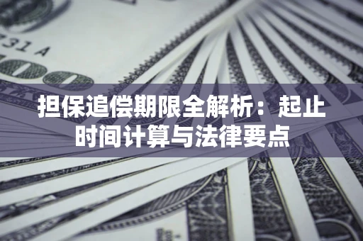 北京担保追偿期限全解析：起止时间计算与法律要点