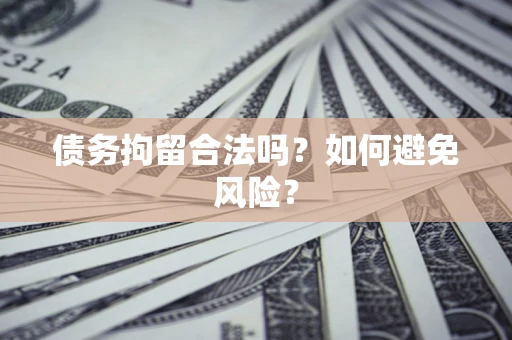 北京债务拘留合法吗？如何避免风险？