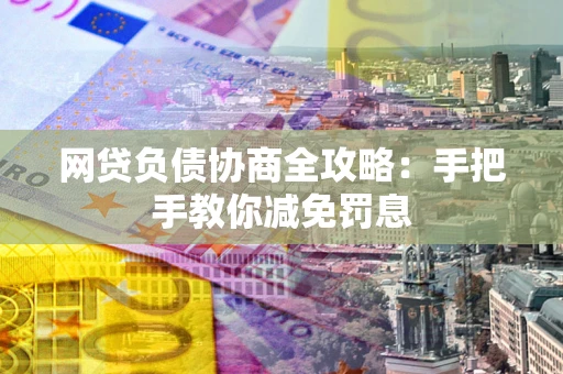 北京网贷负债协商全攻略：手把手教你减免罚息