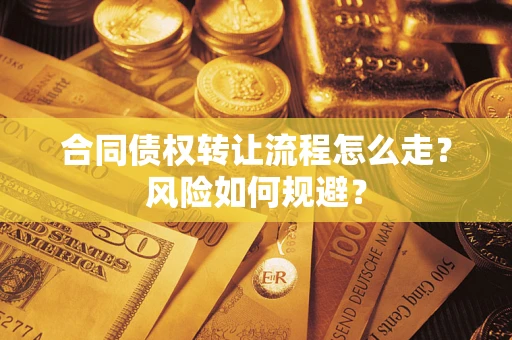 北京合同债权转让流程怎么走？风险如何规避？