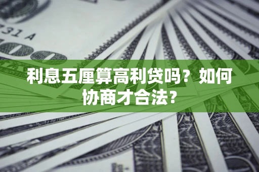 北京利息五厘算高利贷吗？如何协商才合法？