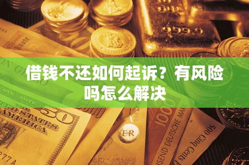 北京借钱不还如何起诉？有风险吗怎么解决