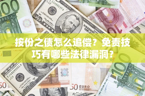 北京按份之债怎么追偿？免责技巧有哪些法律漏洞？