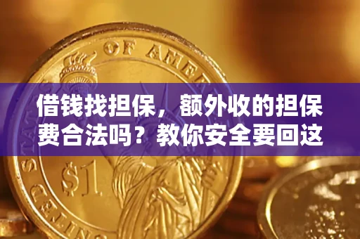 北京借钱找担保，额外收的担保费合法吗？教你安全要回这笔钱