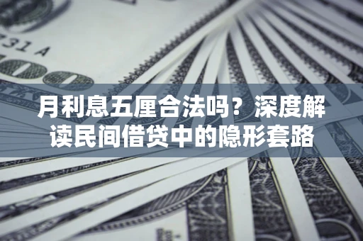 北京月利息五厘合法吗？深度解读民间借贷中的隐形套路