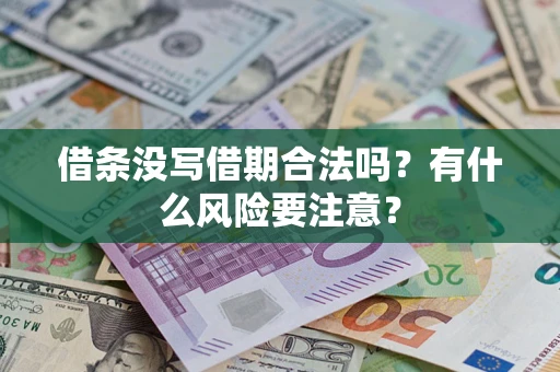 北京借条没写借期合法吗？有什么风险要注意？