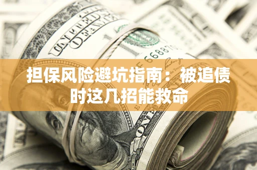 北京担保风险避坑指南：被追债时这几招能救命