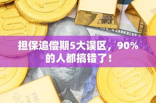 北京担保追偿期5大误区，90%的人都搞错了！