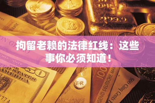北京拘留老赖的法律红线：这些事你必须知道！