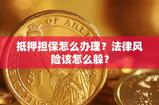 北京抵押担保怎么办理？法律风险该怎么躲？