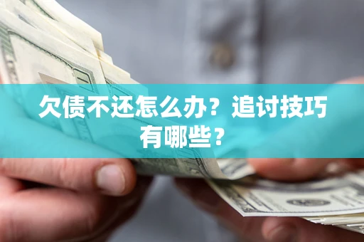 北京欠债不还怎么办？追讨技巧有哪些？
