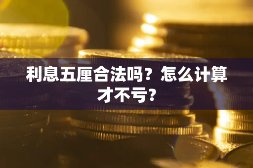 北京利息五厘合法吗？怎么计算才不亏？
