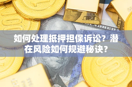 北京如何处理抵押担保诉讼？潜在风险如何规避秘诀？