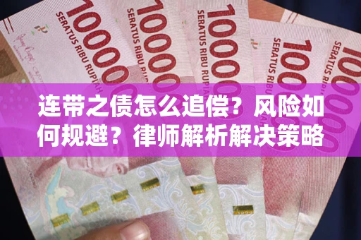 北京连带之债怎么追偿？风险如何规避？律师解析解决策略