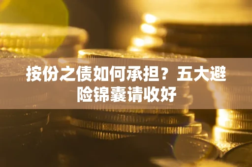 北京按份之债如何承担？五大避险锦囊请收好