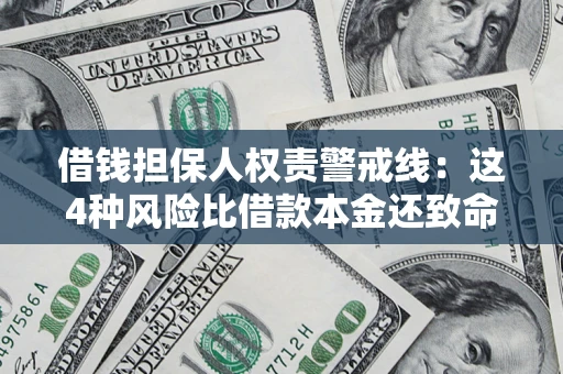 北京借钱担保人权责警戒线：这4种风险比借款本金还致命