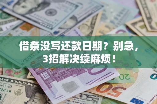 北京借条没写还款日期？别急，3招解决续麻烦！