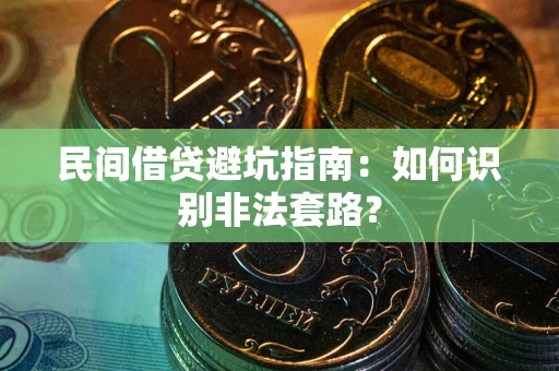 北京民间借贷避坑指南：如何识别非法套路？
