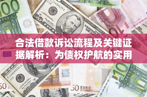 北京合法借款诉讼流程及关键证据解析：为债权护航的实用指南