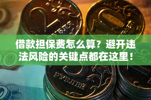 北京借款担保费怎么算？避开违法风险的关键点都在这里！