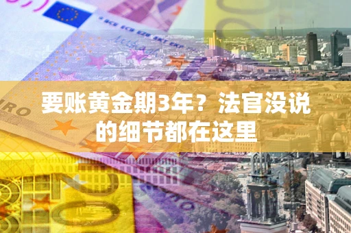 北京要账黄金期3年？法官没说的细节都在这里