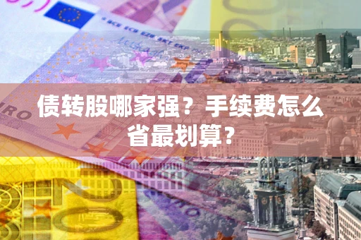 北京债转股哪家强？手续费怎么省最划算？