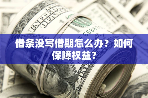 北京借条没写借期怎么办？如何保障权益？