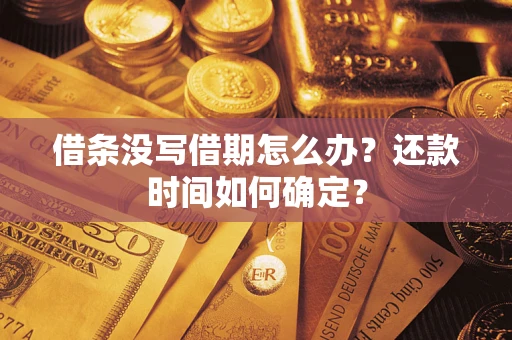 北京借条没写借期怎么办？还款时间如何确定？