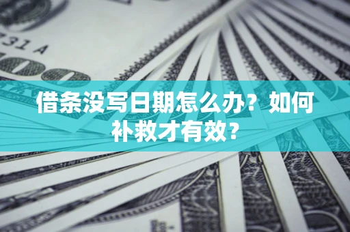 北京借条没写日期怎么办？如何补救才有效？