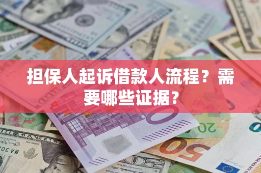 北京担保人起诉借款人流程?需要哪些证据? 北京担保人起诉借款人流程?需要哪些证据?