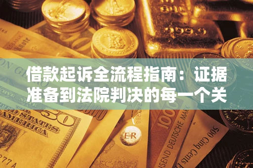 北京借款起诉全流程指南：证据准备到法院判决的每一个关键步骤